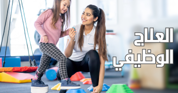 ماهو العلاج الوظيفي؟