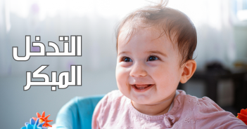 الكشف المبكر عن التأخر النمائي